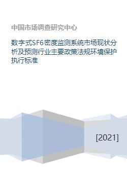 數(shù)字式SF6密度監(jiān)測系統(tǒng)市場現(xiàn)狀分析及預(yù)測 行業(yè)政策法規(guī)、環(huán)保標(biāo)準(zhǔn)與咨詢服務(wù)